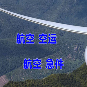稻城亚丁航空快递快递-选东方航空和上海航空