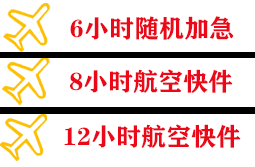 稻城亚丁航空快递快递公司,专业空运当天件